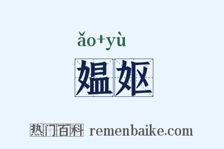 媪妪是什么意思的图片